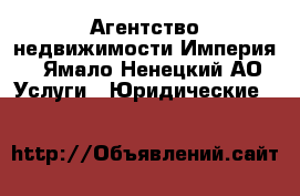 Агентство недвижимости Империя - Ямало-Ненецкий АО Услуги » Юридические   